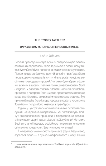 Книга Навіки Токіо Автор - Джин Е. (9789669829283) Vivat - зображення 2