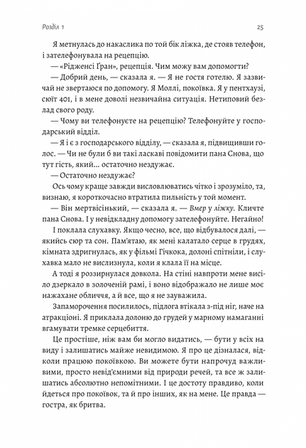 Покоївка (Оновлена. Тверда обкладинка) - изображение 15