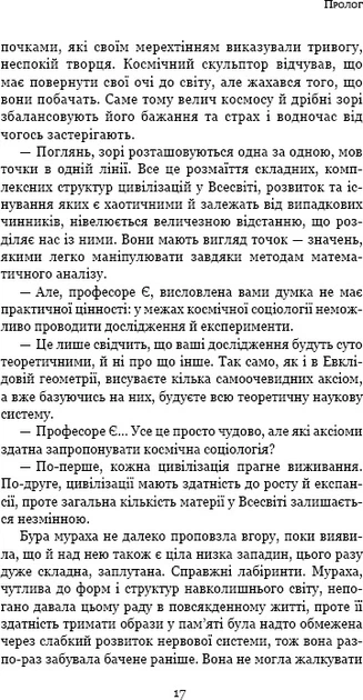 Пам’ять про минуле Землі: трилогія. Книга&nbsp;2: Темний ліс - Лю Цисінь (9786175482582) - изображение 15