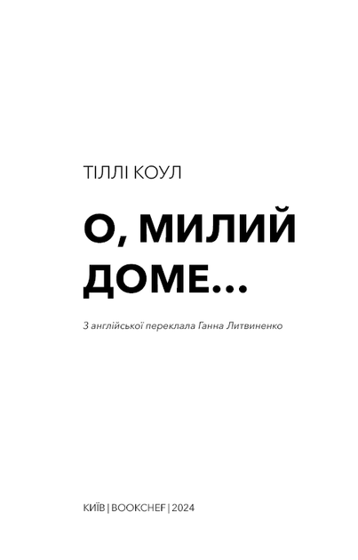 О, милий доме… - Тіллі Коул (978-617-548-245-2) - Фото 2 О, милий доме… - Тіллі Коул (978-617-548-245-2) - изображение 2