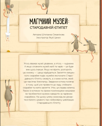 Книга Магический музей: Древний Египет (на украинском языке) - Фото 2 Книга Магический музей: Древний Египет (на украинском языке) - изображение 2