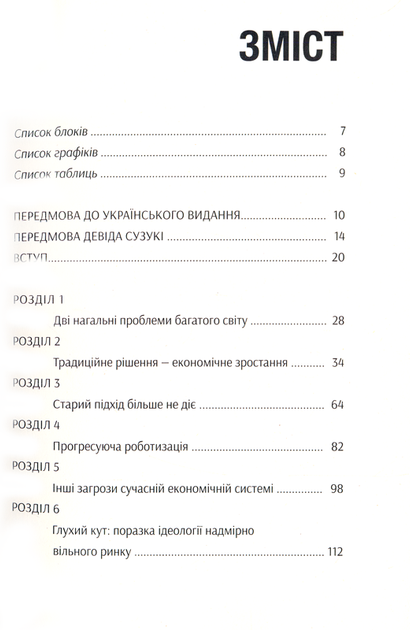 У пошуках добробуту/Макстон Ґрем / Рандерс Йорґен/978-966-97615-3-8 - зображення 5