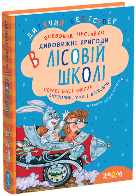 Книга Удивительные приключения в лесной школе Секрет Васи Кицина Энелолик Уфа и Жахобьяк В. Нестайко - Фото 1 Книга Удивительные приключения в лесной школе Секрет Васи Кицина Энелолик Уфа и Жахобьяк В. Нестайко - изображение 1