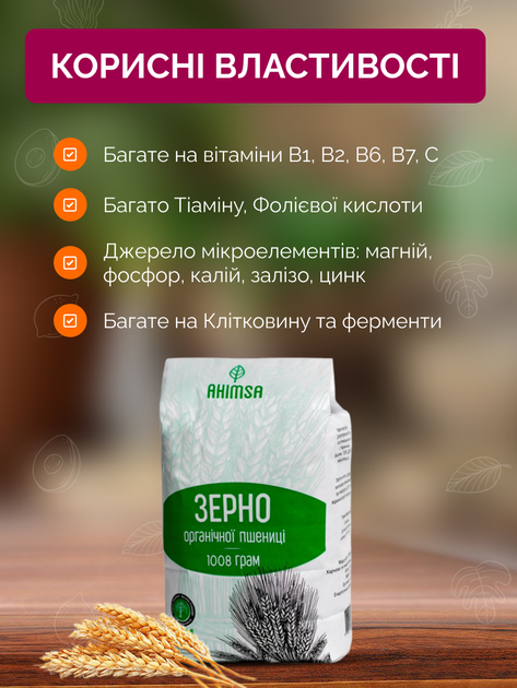 Зерно пшеницы органическое 1 кг ТМ Ahimsa - изображение 2