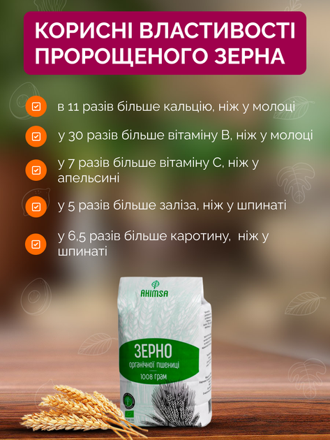 Зерно пшеницы органическое 1 кг ТМ Ahimsa - изображение 3
