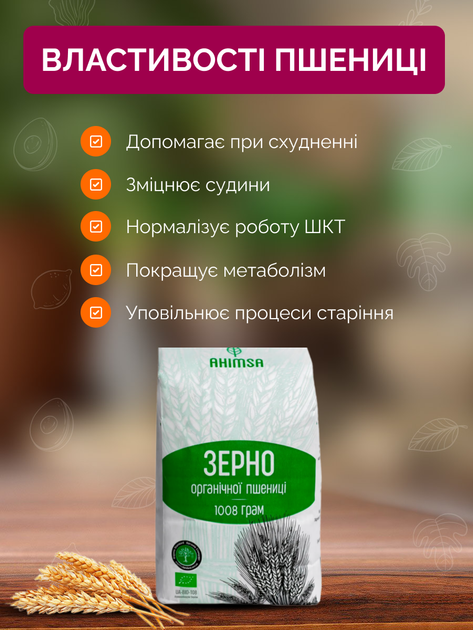 Зерно пшеницы органическое 1 кг ТМ Ahimsa - изображение 4