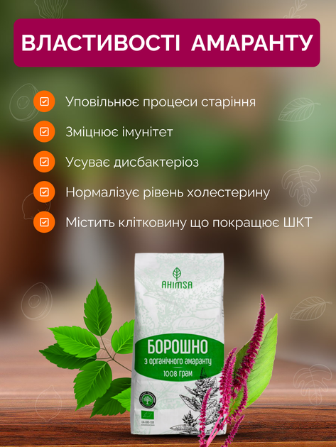Мука амарантовая органическая без глютена 1 кг ТМ Ahimsa - изображение 3