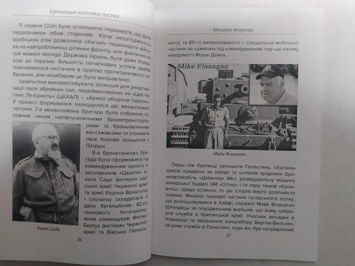 Броньовані колісниці пустелі. Ізраїльські бронетанкові сили (1948-1988). Жирохов М. - изображение 8