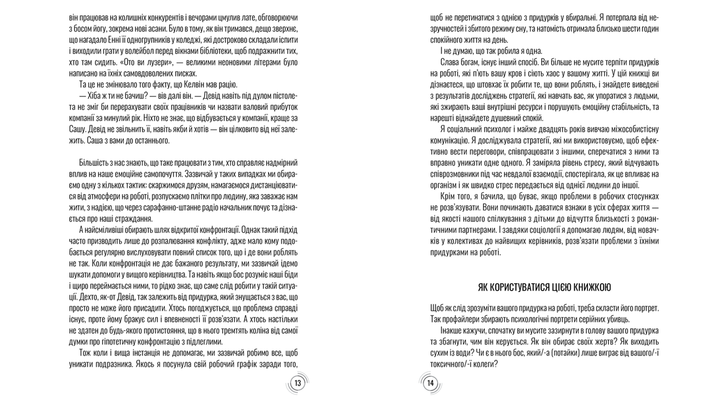Книга Придурки на Роботі. Токсичні Колеги і що з Ними Робити Тесса Вест - изображение 4
