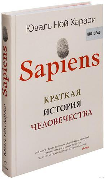 Sapiens. Краткая история человечества - ROZETKA. Купить книгу Харари в ...