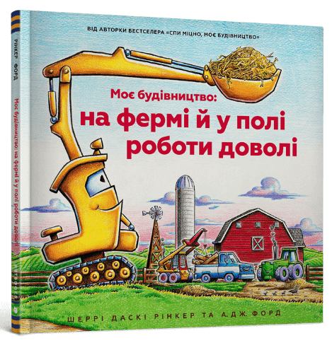 Моє будівництво: на фермі й у полі роботи доволі. Шеррі Даскі Рінкер (9786175230565) - Фото 1 Моє будівництво: на фермі й у полі роботи доволі. Шеррі Даскі Рінкер (9786175230565) - зображення 1