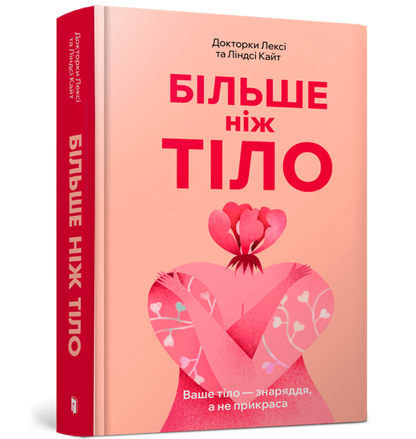 Більше ніж тіло. Ваше тіло — знаряддя, а не прикраса. Лексі Кайт, Ліндсі Кайт (9786175230510) - Фото 1 Більше ніж тіло. Ваше тіло — знаряддя, а не прикраса. Лексі Кайт, Ліндсі Кайт (9786175230510) - изображение 1