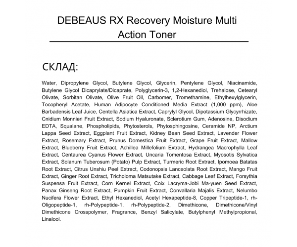 Нанопептидний відновлювальний тонер DEBEAUS RX Recovery Moisture Multi Action (30060014) - Фото 3 Нанопептидний відновлювальний тонер DEBEAUS RX Recovery Moisture Multi Action (30060014) - зображення 3
