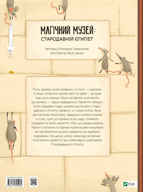 Магічний музей: Стародавній Єгипет - Ш. Секанінова (9786171705289) - изображение 2