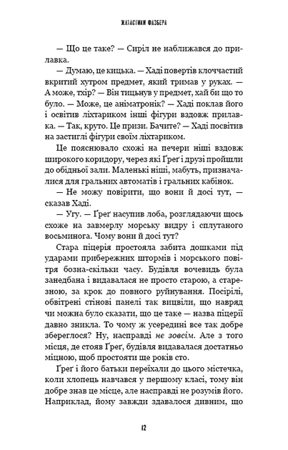 Жахастики Фазбера. Книга 2: Хватько. Скотт Коутон, Еллі Купер (9786175482384) - Фото 9 Жахастики Фазбера. Книга 2: Хватько. Скотт Коутон, Еллі Купер (9786175482384) - изображение 9