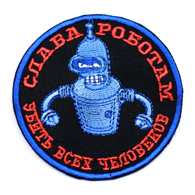 Wotan шеврон Futurama "Слава роботам - вбити всіх людей" 7,5 см - зображення 2