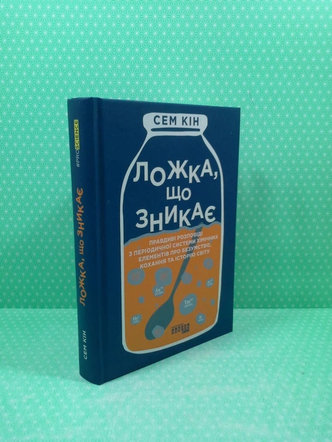 Ложка, що зникає. Сем Кін. Фабула - Фото 2 Ложка, що зникає. Сем Кін. Фабула - зображення 2