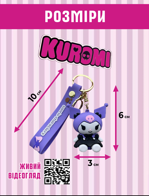 Брелок Куроми Kuromi Sanrio Санрио аниме фигурка игрушка для ключей, рюкзака, сумки 6 см - Фото 3 Брелок Куроми Kuromi Sanrio Санрио аниме фигурка игрушка для ключей, рюкзака, сумки 6 см - изображение 3