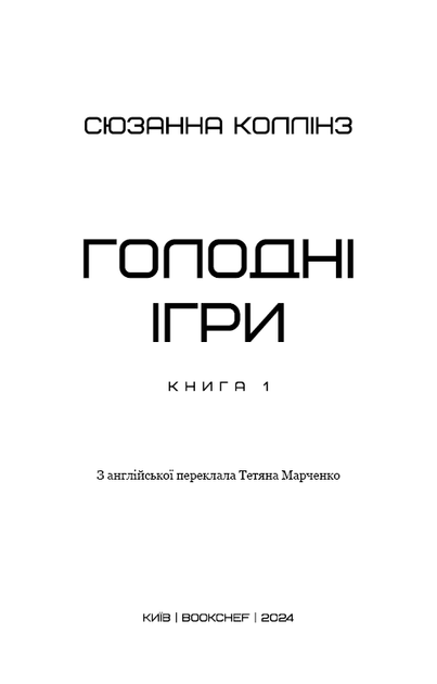 Голодні ігри. Книга 1: Голодні ігри. Сюзанна Коллінз (9786175482254) - зображення 2