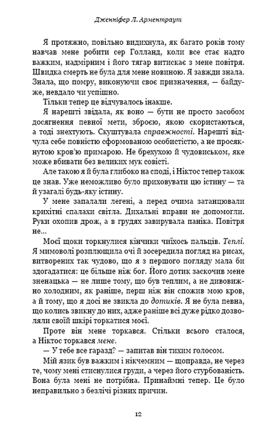 Плоть і вогонь. Книга 2: Світло у пломені. Дженніфер Л. Арментраут (9786175482438) - зображення 6