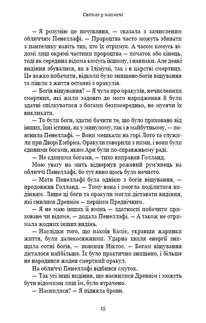 Плоть і вогонь. Книга 2: Світло у пломені. Дженніфер Л. Арментраут (9786175482438) - зображення 9