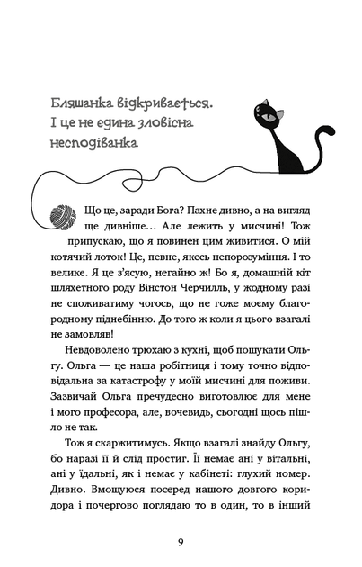 Пригоди кота-детектива. Книга 1: Таємна місія Вінстона. Фрауке Шойнеманн (9786175480328) - Фото 6 Пригоди кота-детектива. Книга 1: Таємна місія Вінстона. Фрауке Шойнеманн (9786175480328) - изображение 6