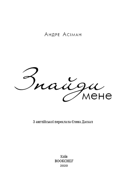 Знайди мене. Андре Асіман (9789669932983) - изображение 2