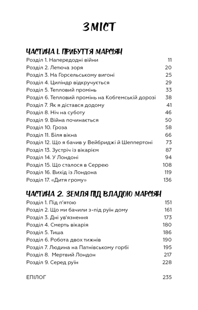 Війна світів. Герберт Джордж Веллс (9786175481660) - зображення 3