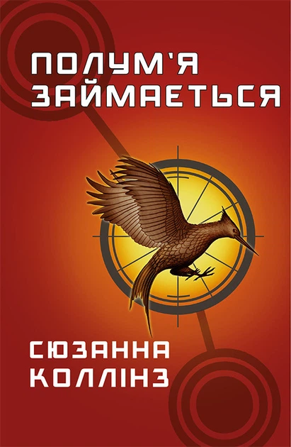 Голодні ігри. Книга 2: Полум’я займається. Сюзанна Коллінз (9786175482322) - Фото 1 Голодні ігри. Книга 2: Полум’я займається. Сюзанна Коллінз (9786175482322) - изображение 1
