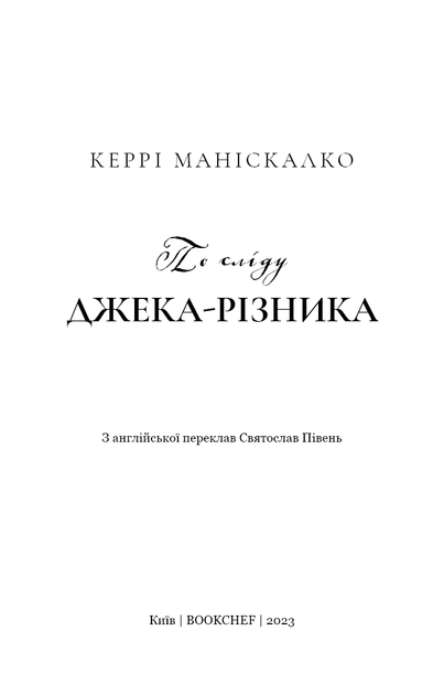 По сліду Джека-Різника. Книга 1: По сліду Джека-Різника. Керрі Маніскалко (9786175482148) - Фото 2 По сліду Джека-Різника. Книга 1: По сліду Джека-Різника. Керрі Маніскалко (9786175482148) - изображение 2