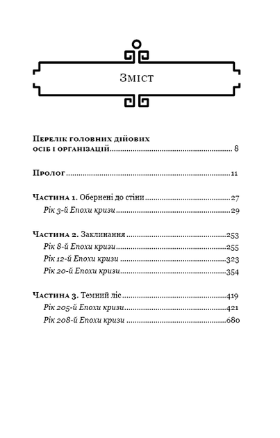 Темний ліс. Пам'ять про минуле Землі. Книга 2. Лю Цисінь (9786175482582) - зображення 2