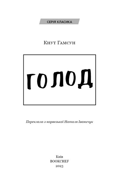 Голод. Кнут Гамсун (9786175480137) - Фото 2 Голод. Кнут Гамсун (9786175480137) - зображення 2