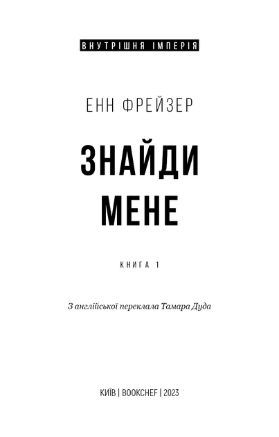 Внутрішня імперія. Книга 1: Знайди мене. Енн Фрейзер (9786175482049) - Фото 2 Внутрішня імперія. Книга 1: Знайди мене. Енн Фрейзер (9786175482049) - изображение 2