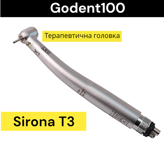 Тербінний наконечник з підсвіткою Сірона/Sirona t3 (терапевтичний) - зображення 1