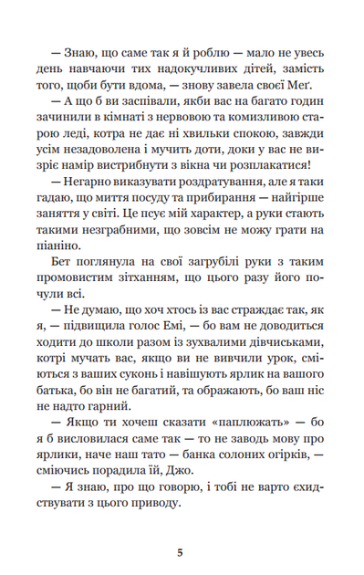 Маленькі жінки (Світовид)/Олкотт Луїза Мей/978-966-10-4981-8 - изображение 6