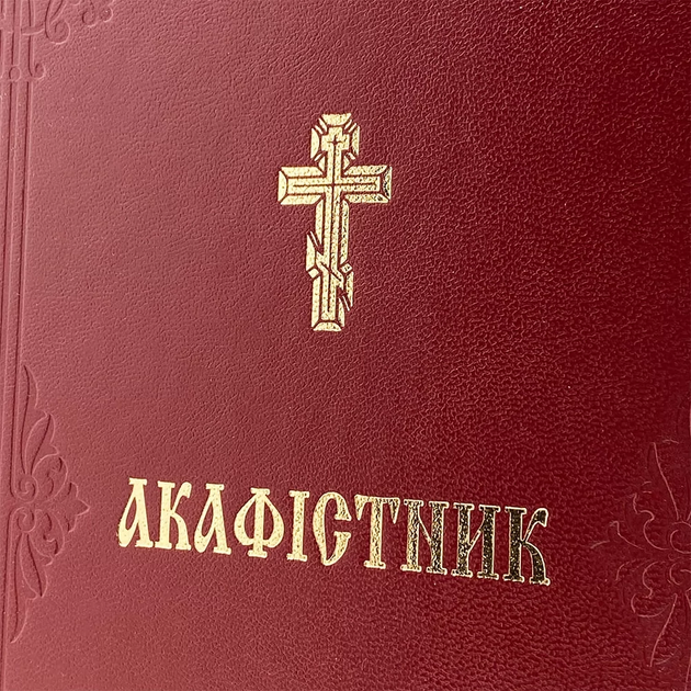 Акафистник I Том - изображение 2