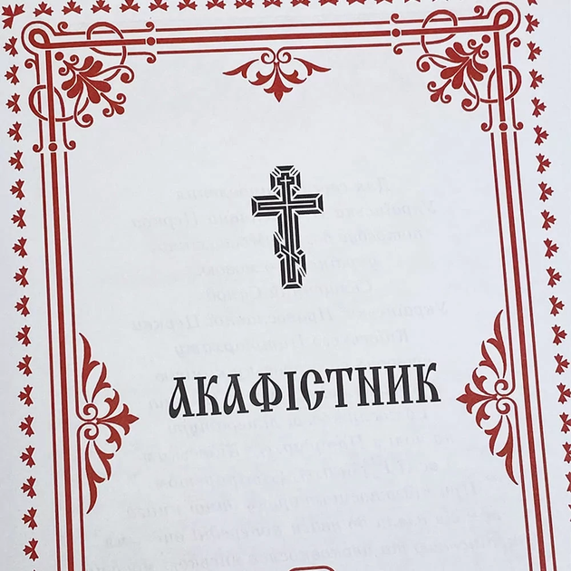 Акафистник I Том - изображение 4
