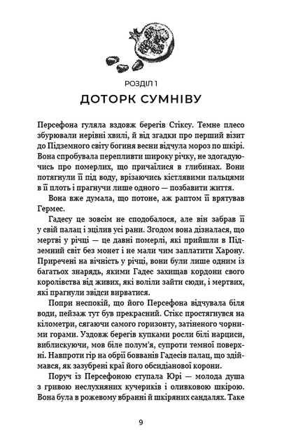 Гадес і Персефона. Книга 3: Доторк спустошення - Фото 3 Гадес і Персефона. Книга 3: Доторк спустошення - изображение 3