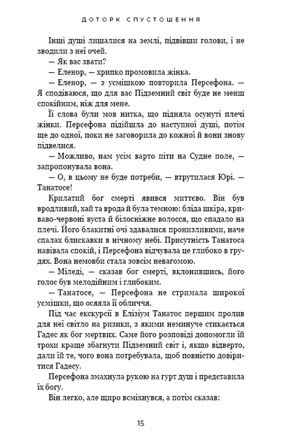 Гадес і Персефона. Книга 3: Доторк спустошення - Фото 9 Гадес і Персефона. Книга 3: Доторк спустошення - изображение 9