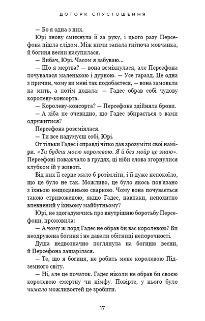 Гадес і Персефона. Книга 3: Доторк спустошення - Фото 11 Гадес і Персефона. Книга 3: Доторк спустошення - изображение 11