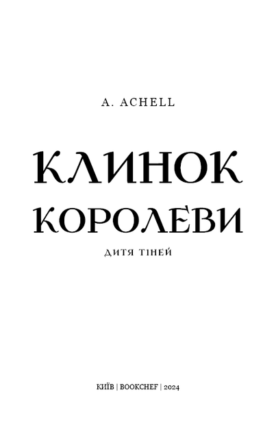 Клинок королеви: Дитя тіней – А. Achell (9786175482612) - зображення 2