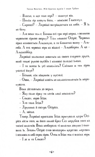 Мій братик мумія і зоря тубан - зображення 4
