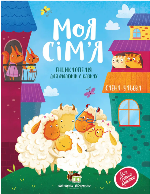Книга для детей Моя семья ПЕТ - Фото 2 Книга для детей Моя семья ПЕТ - изображение 2