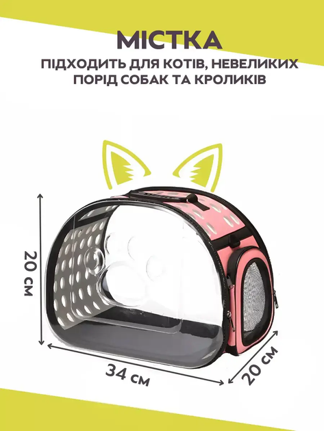 Сумка перенесення для тварин кішок собак з вентиляцією прозорою стінкою ручкою ременем 34x20x20 см розмір S (477287-Prob) Рожева - зображення 2