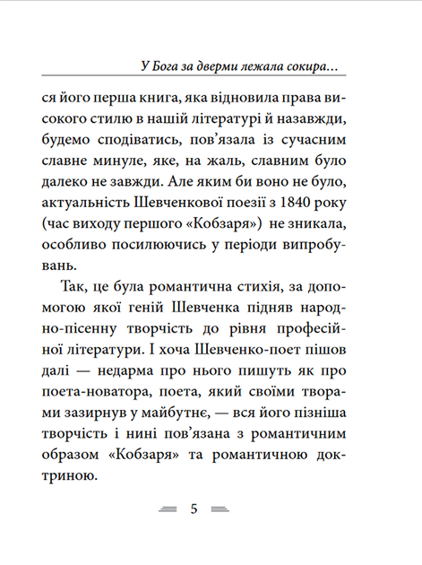 У Бога за дверми лежала сокира... - Тарас Шевченко (978-617-551-636-2) - зображення 5