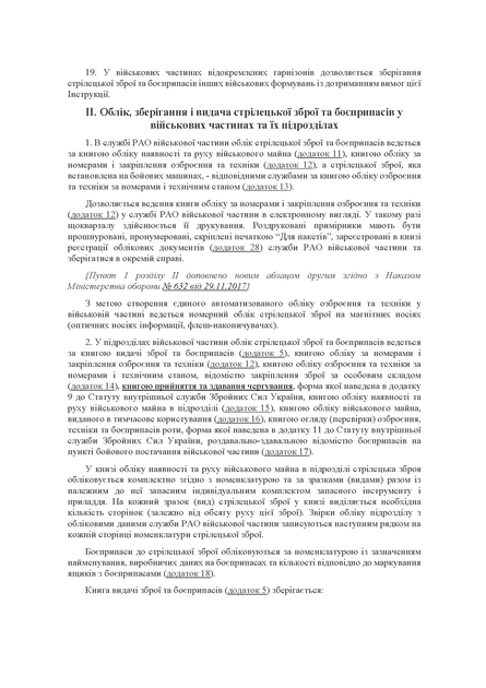 Наказ 359 + Додатки. Про затвердження Інструкції про організацію обліку, зберігання і видачі стрілецької зброї та боєприпасів у Збройних Силах України, A4, портретна орієнтація. Тверда обкладинка - изображение 6