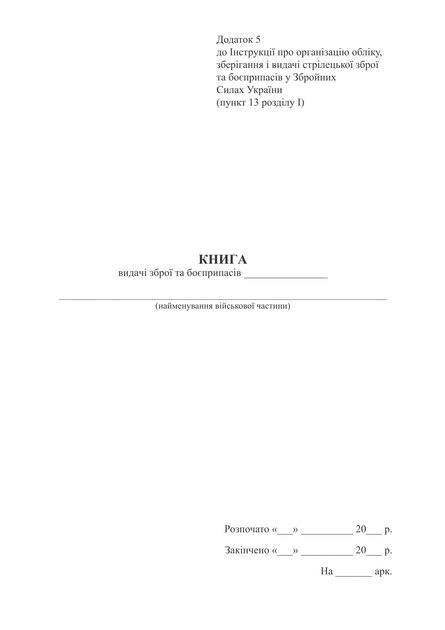 Книга видачі зброї та боєприпасів, портретна орієнтація, A4, портретна орієнтація. Тверда обкладинка - Фото 2 Книга видачі зброї та боєприпасів, портретна орієнтація, A4, портретна орієнтація. Тверда обкладинка - изображение 2