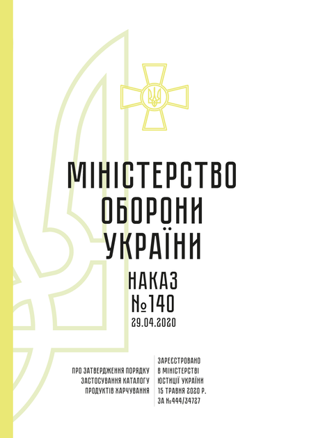 Наказ 140. Про затвердження Порядку застосування Каталогу продуктів харчування, A5, портретна орієнтація - изображение 2