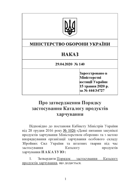 Наказ 140. Про затвердження Порядку застосування Каталогу продуктів харчування, A5, портретна орієнтація - изображение 3