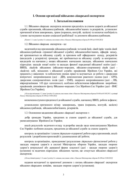 Наказ 402+ Додатки. Про затвердження Положення про військово-лікарську експертизу в Збройних Силах України, A4, портретна орієнтація - Фото 5 Наказ 402+ Додатки. Про затвердження Положення про військово-лікарську експертизу в Збройних Силах України, A4, портретна орієнтація - зображення 5